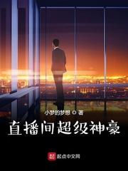 斗罗直播:我完美仙王,横断万古